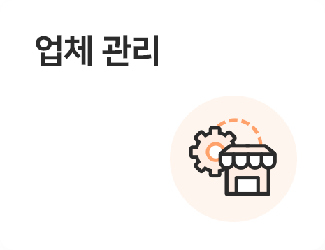 업체관리